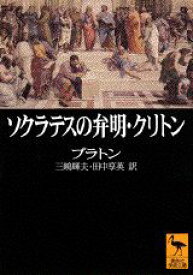 ソクラテスの弁明・クリトン （講談社学術文庫） [ プラトン ]