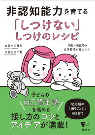 非認知能力を育てる「しつけない」しつけのレシピ　0歳～5歳児の生活習慣が身につく （こころライブラリー） [ 大豆生田 啓友 ]