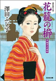 花篭の櫛 京都市井図絵　傑作時代小説 （光文社文庫） [ 澤田ふじ子 ]