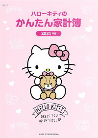 楽天ブックス ハローキティのかんたん家計簿 21年版 主婦と生活社 本
