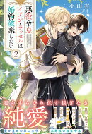 悪役令息イアン・ラッセルは婚約破棄したい（2）