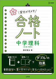 高校入試 実力メキメキ合格ノート 中学理科［生命・地球］ （高校入試実力メキメキ） [ 西村 賢治 ]