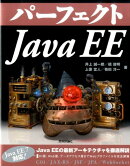 パーフェクトJava　EE