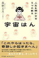 宇宙はん 人生を開かせる5つの教え [ 森野五月（八ケ岳の魔女メイ） ]