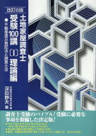 土地家屋調査士受験100講（1）改訂6版 理論編　不動産表示登記法と調査士法 [ 深田静夫 ]