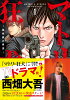 【特典】【ドラマ化記念帯】マトリと狂犬1巻〜10巻(西畑大吾ソロ帯付)