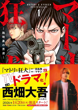 【特典】【ドラマ化記念帯】マトリと狂犬1巻〜10巻(西畑大吾ソロ帯付)