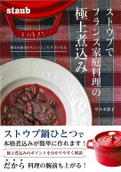 【バーゲン本】ストウブでフランス家庭料理の極上煮込みー毎日の食卓がちょっとごちそうになる [ サルボ…