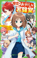 理花のおかしな実験室（12） つながるエールと初入試！