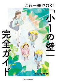 これ一冊でOK！「小1の壁」完全ガイド [ うなぎママ ]