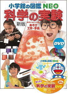 [新版]科学の実験 DVDつき あそび・工作・手品 (小学館の図鑑NEO) [ NPO法人ガリレオ工房 ]
