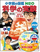 ［新版］科学の実験 DVDつき