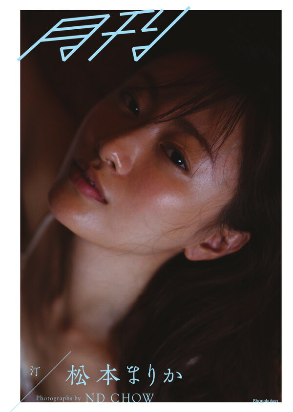 楽天ブックス: 月刊松本まりか 汀 - ND CHOW - 9784096823170 : 本 