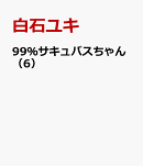 99％サキュバスちゃん（6）