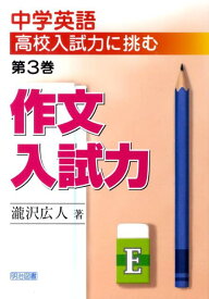 中学英語高校入試力に挑む（第3巻） 作文入試力 [ 滝沢広人 ]