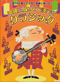 沖縄三線ソロで奏でる　クラシック （三線TAB譜と工工四で簡単に弾ける！）