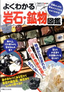 よくわかる岩石・鉱物図鑑