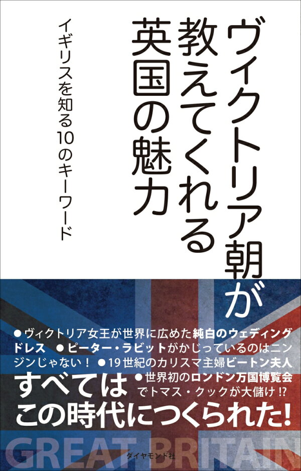 ヴィクトリア朝が教えてくれる英国の魅力 イギリスが分かる10のキーワード