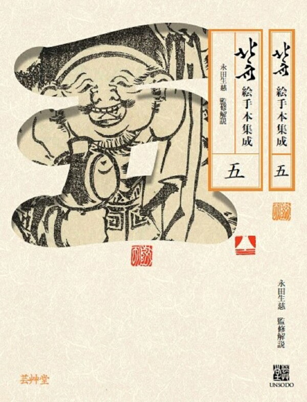 楽天ブックス: 北斎絵手本集成 五（第5巻） - 永田生慈 
