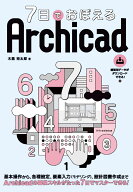 7日でおぼえる Archicad [ 木島 裕太郎 ]