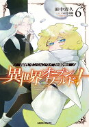 現代ダンジョンライフの続きは異世界オープンワールドで！ 6