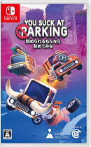 駐められるもんなら駐めてみな Switch版