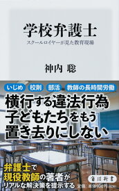 学校弁護士 スクールロイヤーが見た教育現場 （角川新書） [ 神内　聡 ]