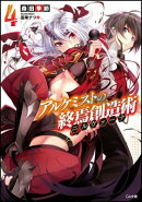 アルケミストの終焉創造術（4）