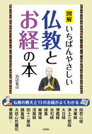 図解いちばんやさしい仏教とお経の本