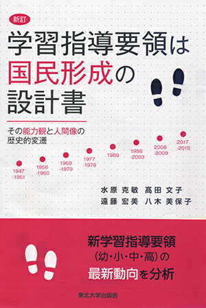 楽天ブックス: 新訂 学習指導要領は国民形成の設計書 - その能力観と 