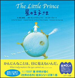 星の王子さま　The Little Prince （読み聞かせ英語絵本） [ 葉 祥明 ]