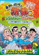 東野・岡村の旅猿2　プライベートでごめんなさい・・・岩手・八幡平でキャンプと秘湯の旅　プレミアム完全版
