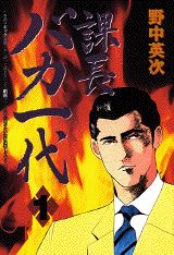 課長バカ一代の書影
