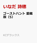 ゴーストハント　愛蔵版（5）