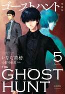 ゴーストハント 愛蔵版(5)
