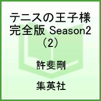 テニスの王子様完全版 Season2（2）