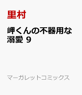 岬くんの不器用な溺愛 9 （マーガレットコミックス） [ 里村 ]