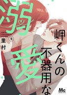 岬くんの不器用な溺愛 9 （マーガレットコミックス） [ 里村 ]
