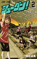 シューダン! 2