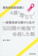 薬剤師国家試験に4度落ちて一度薬剤師を諦めた私が52日間の勉強で合格した話