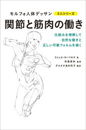 楽天ブックス: モルフォ人体デッサン 新装コデックス版 - ミシェル 