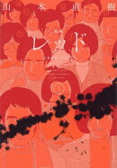 定本　レッド　1969-1972　1