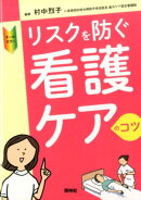 リスクを防ぐ看護ケアのコツ
