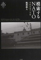 模索するNATO 米欧同盟の実像 （叢書21世紀の国際環境と日本　010） [ 鶴岡 路人 ]