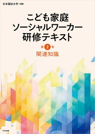 関連知識 （こども家庭ソーシャルワーカー研修テキスト　第2巻） [ 日本福祉大学 ]