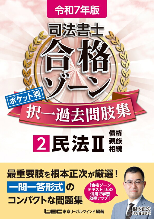 楽天ブックス: 令和7年版 司法書士 合格ゾーン ポケット判 択一過去問 