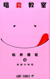 暗殺教室 13 （ジャンプコミックス） [ 松井優征 ]