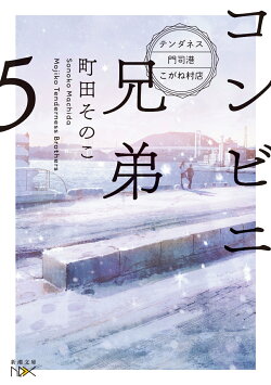 コンビニ兄弟5