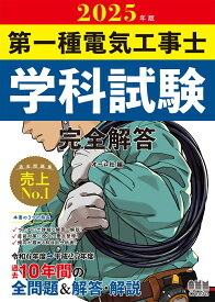 2025年版 第一種電気工事士学科試験 完全解答 [ オーム社 ]