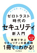 ゼロトラスト時代のセキュリティ新入門